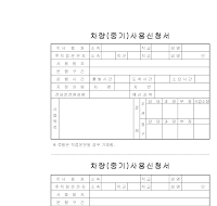 차량(중기)사용신청서 차량(중기)사용신청서